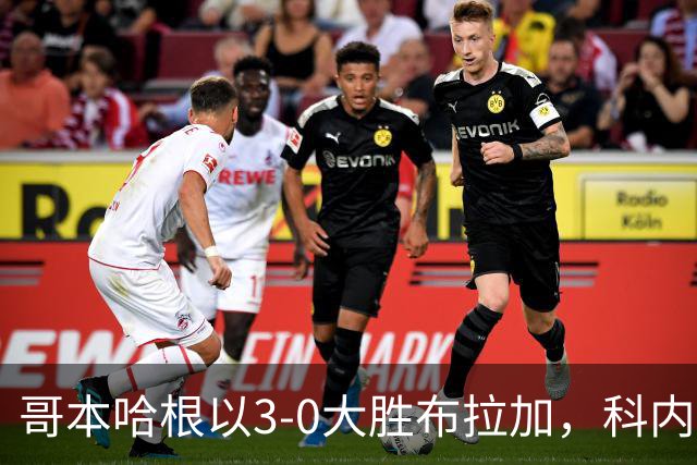 哥本哈根以3-0大胜布拉加，科内柳斯替补双响助球队夺胜