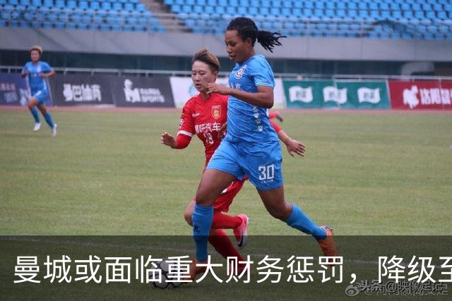 曼城或面临重大财务惩罚，降级至英冠风险加剧