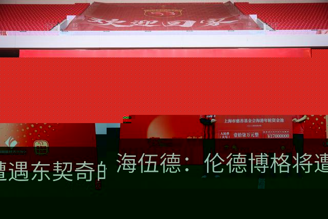 海伍德：伦德博格将遭遇东契奇的复仇洗礼