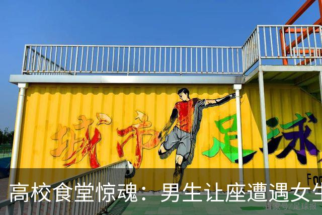 高校食堂惊魂：男生让座遭遇女生恶搞，校园文化引发热议